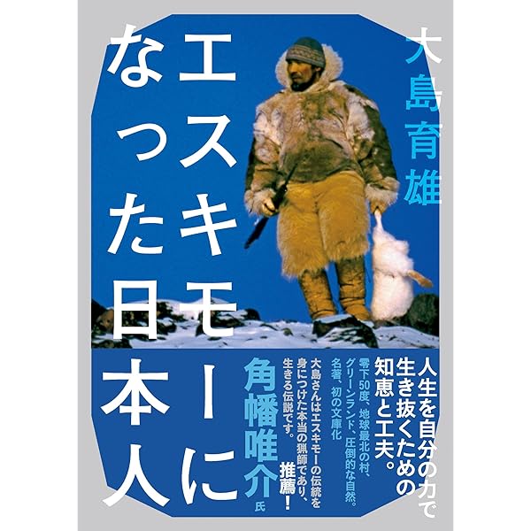 Amazon.co.jp: カナダエスキモー (朝日文庫) : 本多 勝一: 本